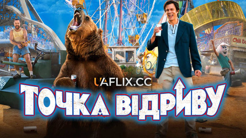 Точка відриву / Action Point