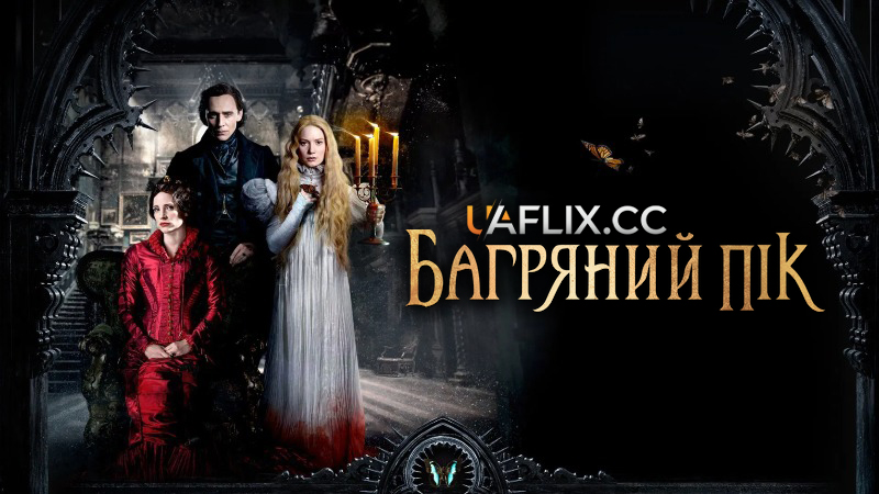 Багряний пік / Crimson Peak