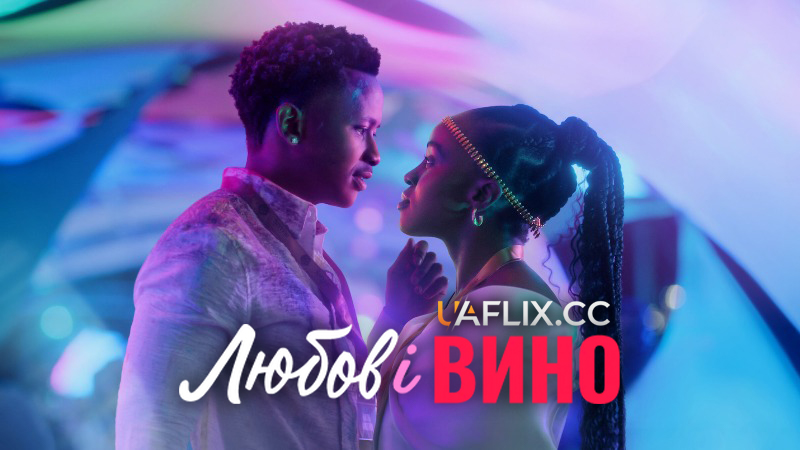 Любов і вино / Love and Wine