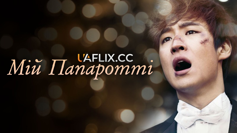 Мій Папаротті / My Paparotti / Paparoti