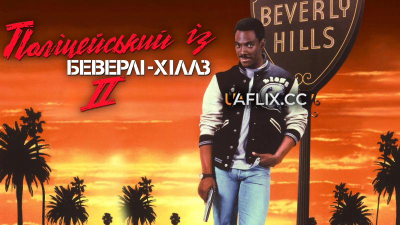 Поліцейський із Беверлі Гіллз 2 / Beverly Hills Cop II