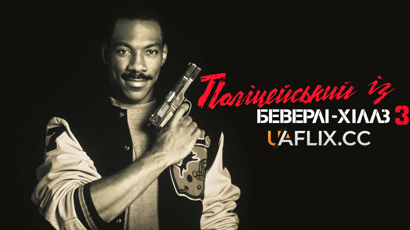 Поліцейський із Беверлі Гіллз 3 / Beverly Hills Cop III
