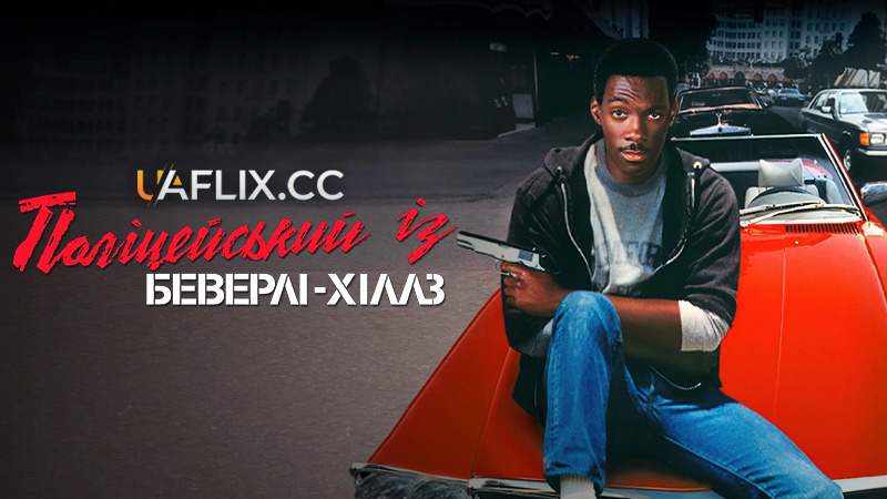Поліцейський із Беверлі Гіллз 1 / Beverly Hills Cop