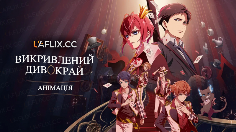 Викривлений Дивокрай Анімація / Disney Twisted-Wonderland: The Animation