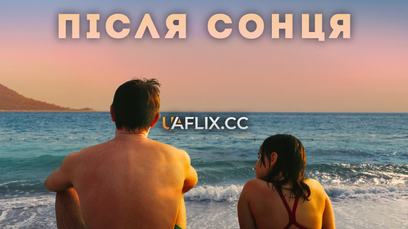 Після сонця / Aftersun