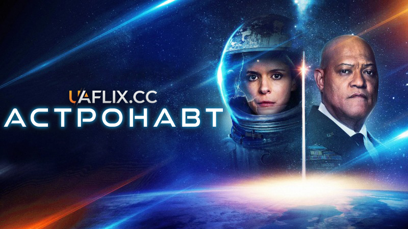 Астронавт / The Astronaut / Астронавтка