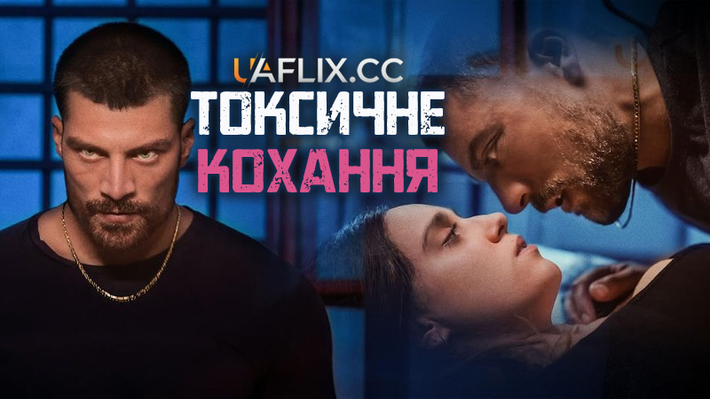 Токсичне кохання / Malamore / Toxic Love