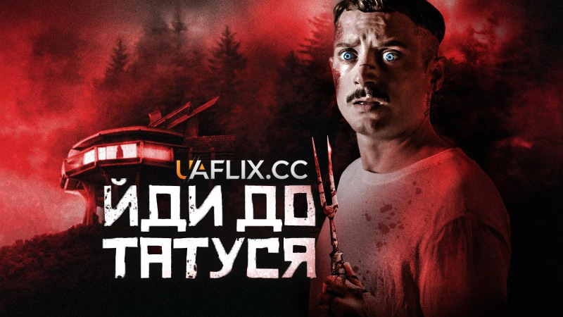 Йди до татуся / Come to Daddy