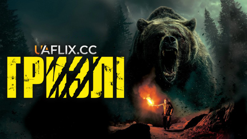 Гризлі / Дике полювання / Savage Hunt / Grizzly