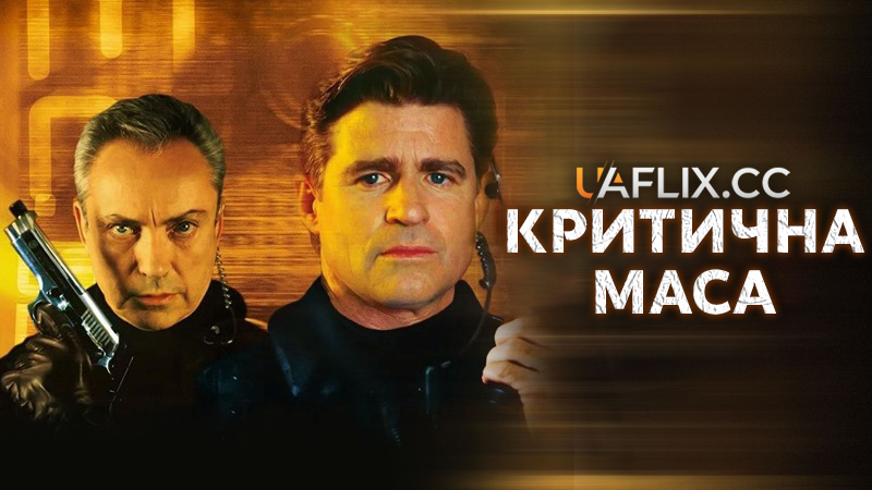 Критична маса / Critical Mass