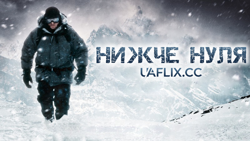 Нижче нуля / Subzero / Sub Zero