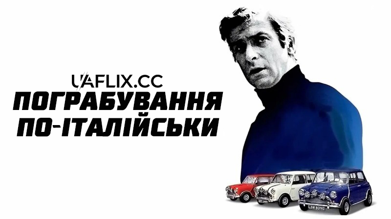 Пограбування по-італійськи / The Italian Job