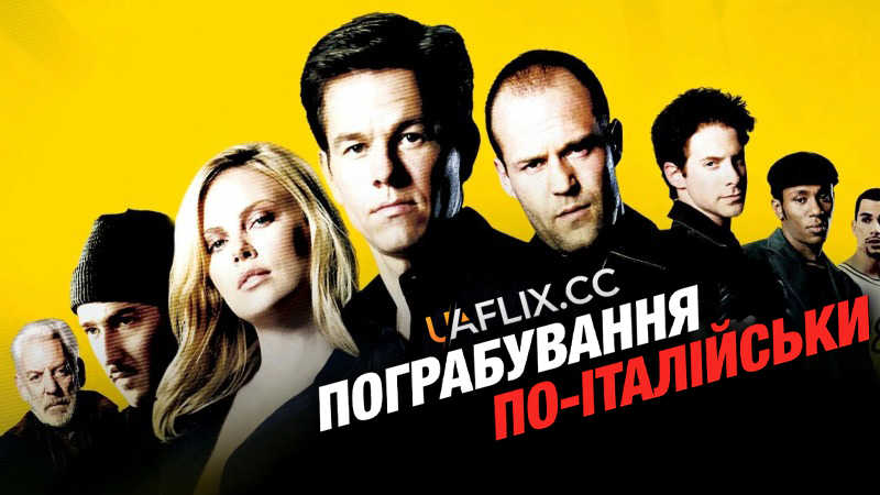 Пограбування по-італійськи / The Italian Job