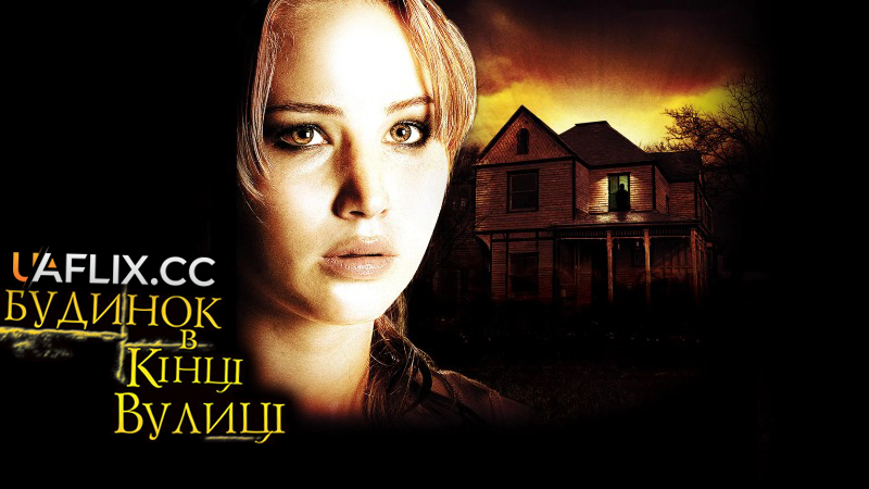 Будинок в кінці вулиці / House at the End of the Street