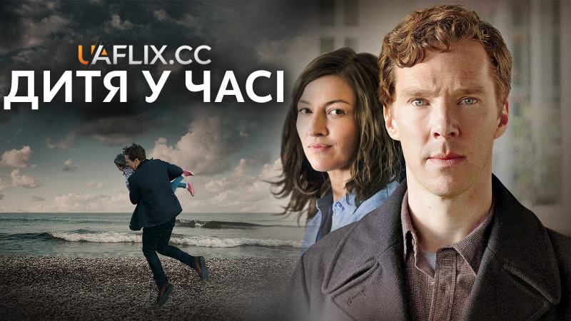 Дитя у часі / The Child in Time