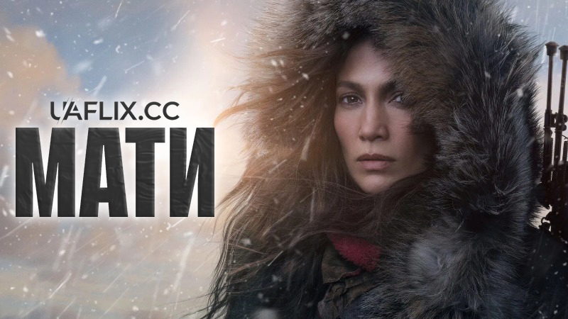 Мати / The Mother