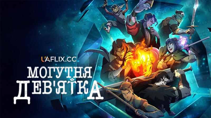 Могутня Дев'ятка / The Mighty Nein