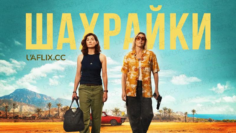 Шахрайки / Frauds