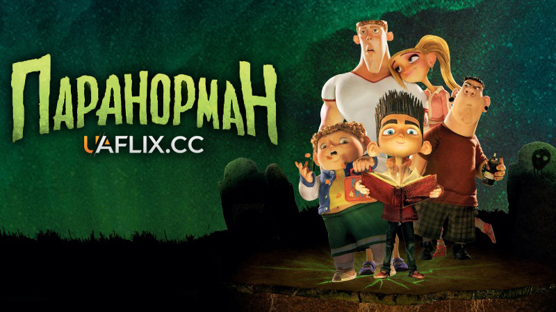ПараНорман / ParaNorman