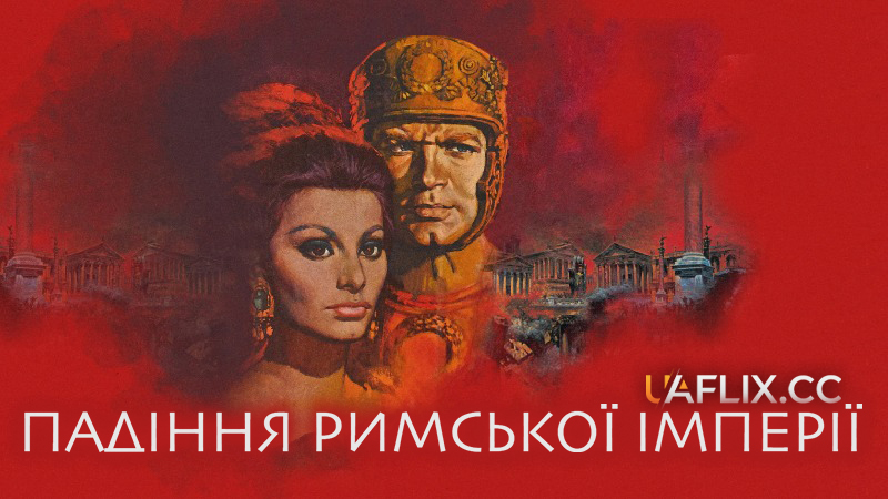 Падіння Римської Імперії / The Fall of the Roman Empire