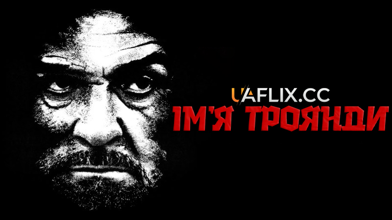 Ім'я троянди / The Name of the Rose / Der Name der Rose