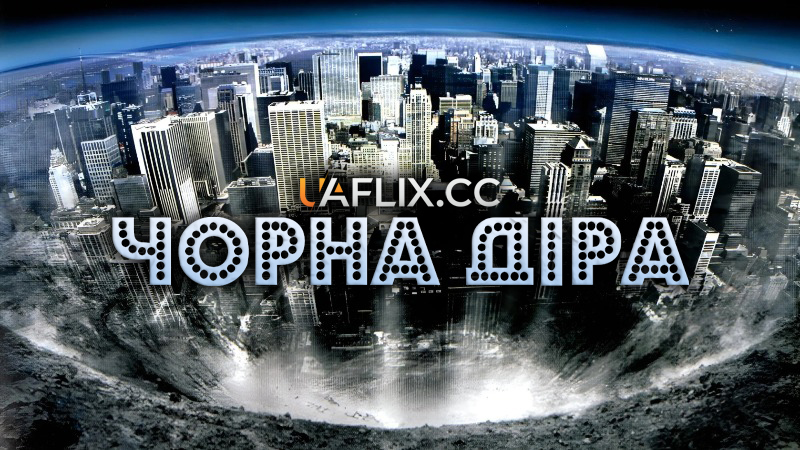 Чорна діра / The Black Hole