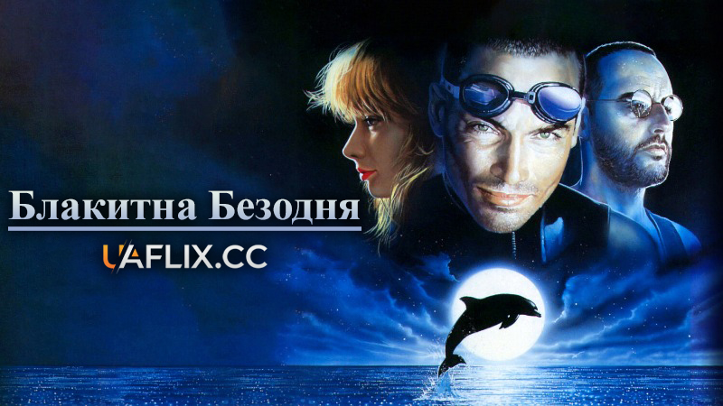 Блакитна безодня / Le Grand Bleu