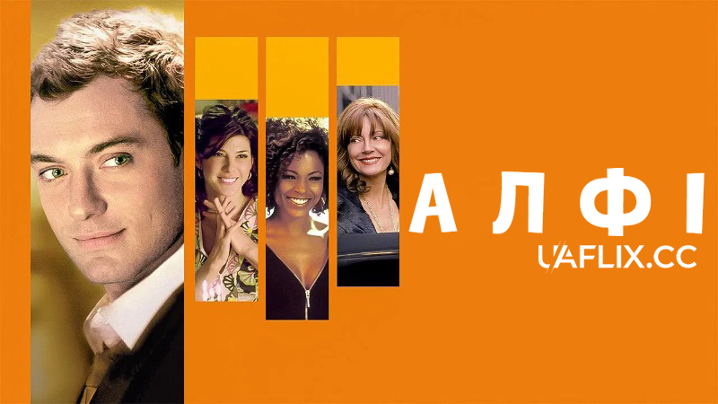 Красунчик Алфі, або чого хочуть мужчини? / What's It All About, Alfie?