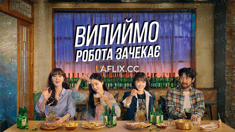 Випиймо, Робота Зачекає / Work Later, Drink Now