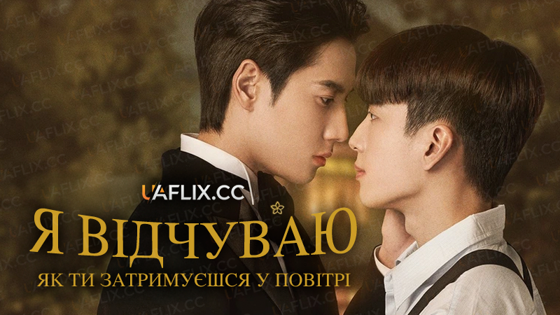 Я відчуваю, як ти затримуєшся у повітрі / I Feel You Linger in the Air