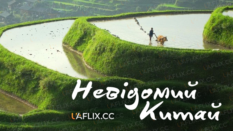 Невідомий Китай / Wild China