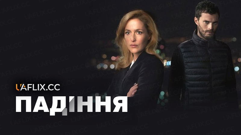 Падіння / The Fall