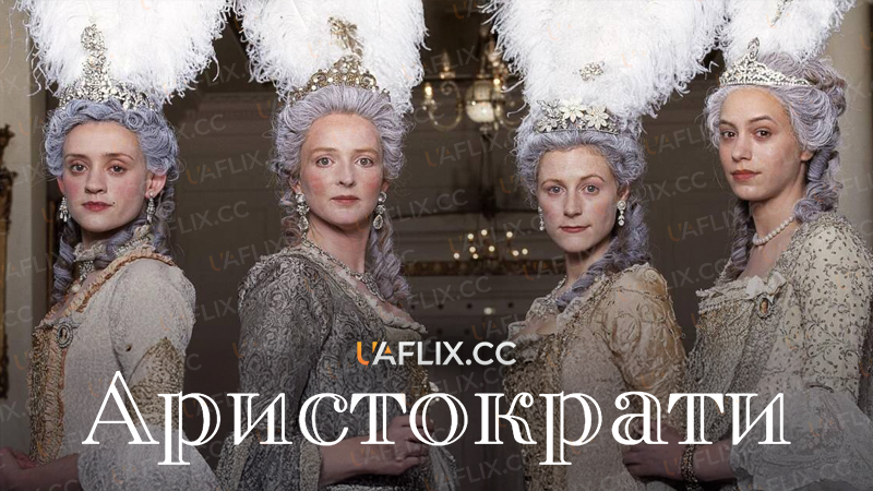 Аристократи / Aristocrats