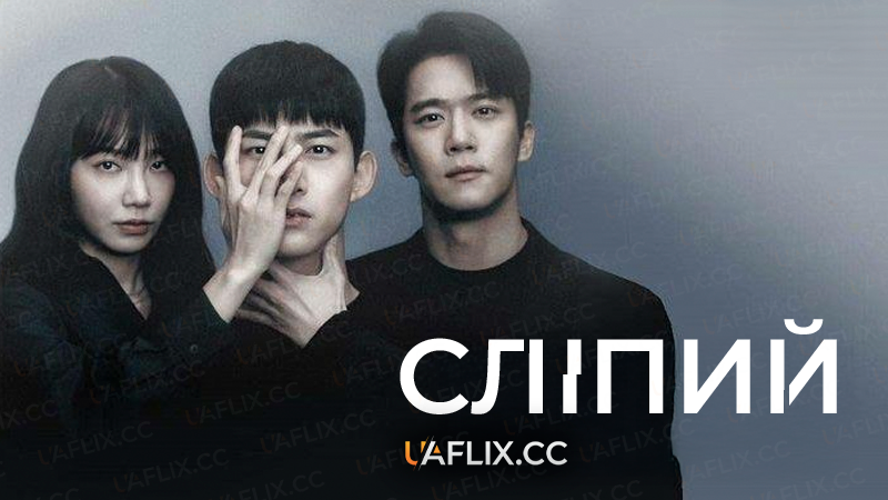 Сліпий / Blind