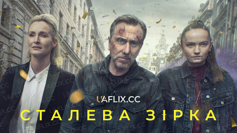 Сталева зірка / Tin Star