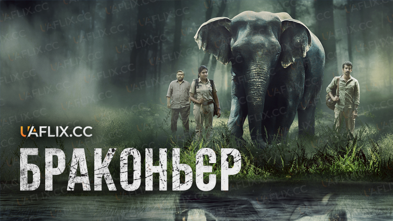 Браконьєр / Poacher