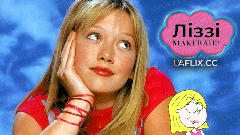 Ліззі Макгвайр / Lizzie McGuire