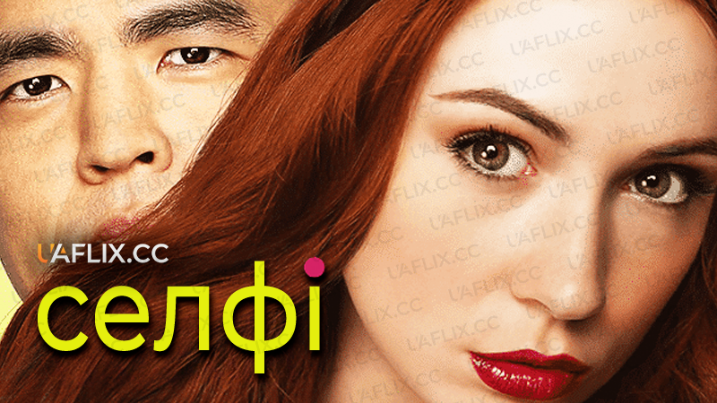Селфі / Selfie