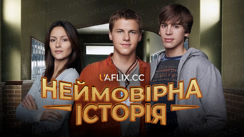 Неймовірна історія / Unnatural History