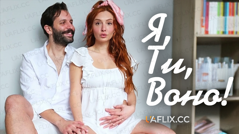 Я, ти, воно / O Sen, Ben