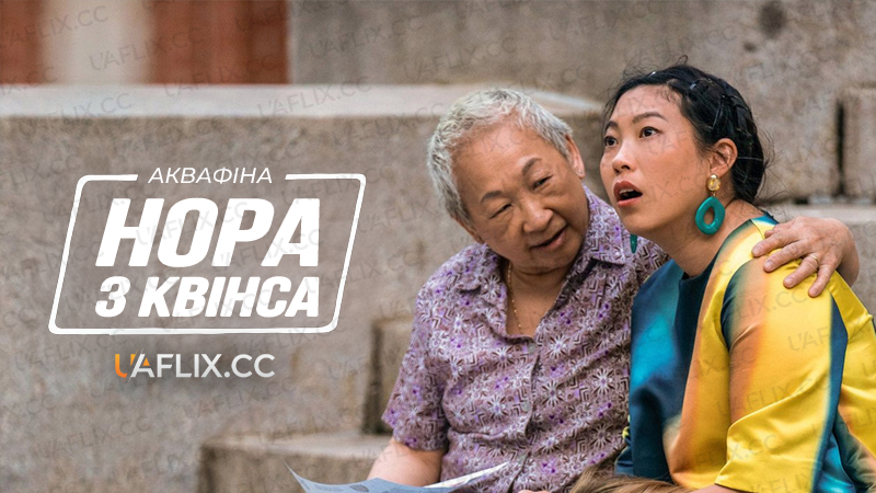 Аквафіна: Нора з Квінса / Аквафіна - Нора із Квінсу / Awkwafina Is Nora from Queens