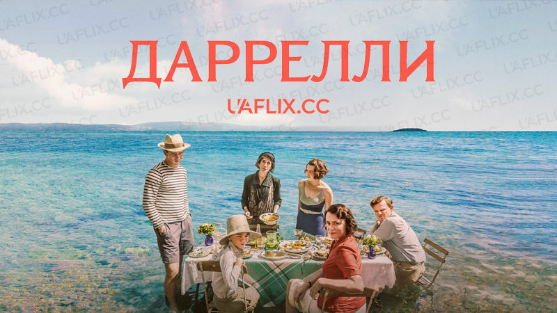 Даррели / The Durrells in Corfu / The Durrells