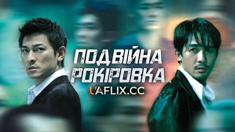 Подвійна рокіровка 1 / Mou gaan dou / Infernal Affairs