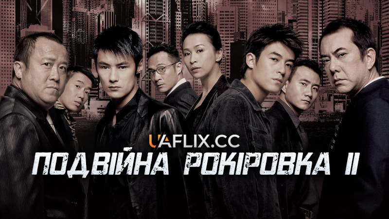 Подвійна рокіровка 2 / Mou gaan dou II / Infernal Affairs II