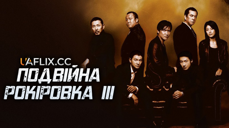 Подвійна рокіровка 3 / Mou gaan dou III: Jung gik mou gaan / Infernal Affairs III