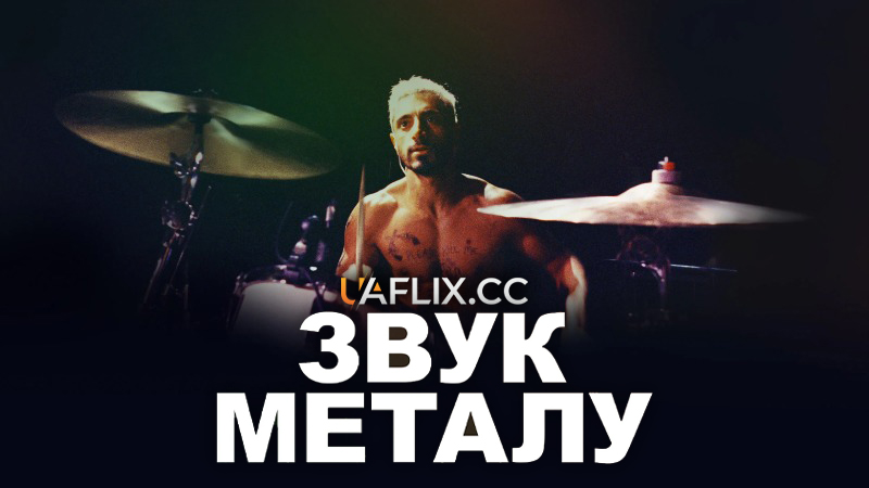Звук металу / Sound of Metal
