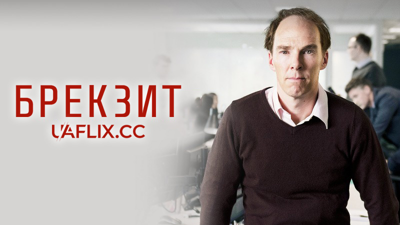 Брекзит / Brexit: The Uncivil War