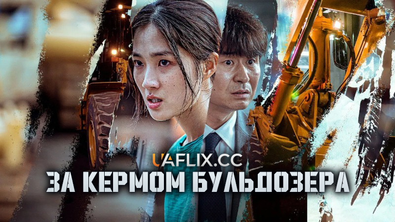 За кермом бульдозера / Дівчина на бульдозері / Buldojeoe tan sonyeo / The Girl on a Bulldozer