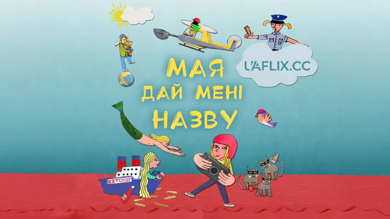 Мая, дай мені назву / Maya, donne-moi un titre / Maya, Give Me a Title