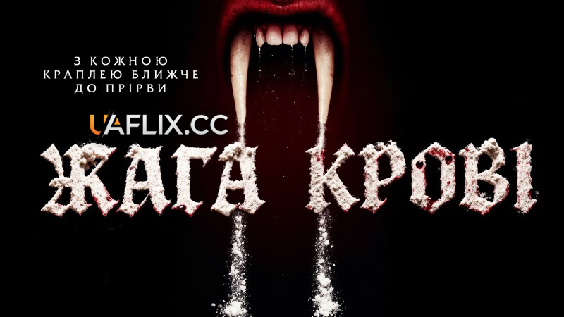 Жага крові / Bleeding